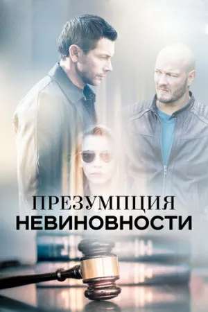 Презумпция невиновности (сериал 2018)