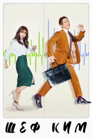 Шеф Ким (сериал 2017)