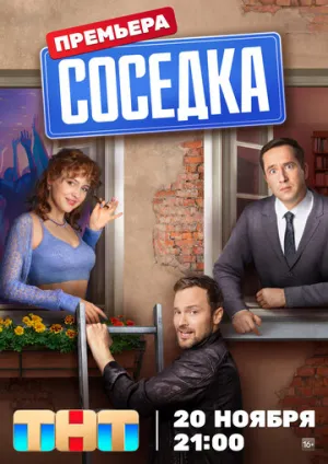 Соседка (сериал 2023)