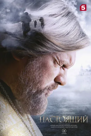 Настоящий (сериал 2023)