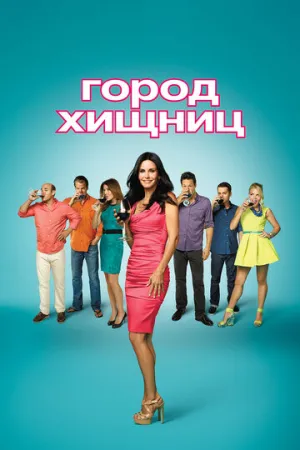Город хищниц (сериал 2009)