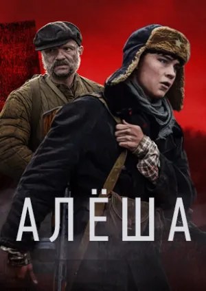 Алёша (сериал 2020)
