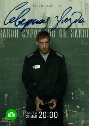 Северная звезда (сериал 2020)