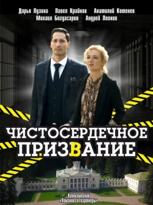 Чистосердечное призвание (сериал 2020)