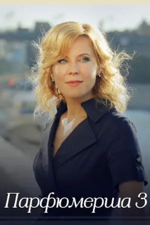 Парфюмерша 3 (сериал 2017)