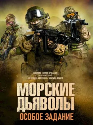 Морские дьяволы. Особое задание (сериал 2020)
