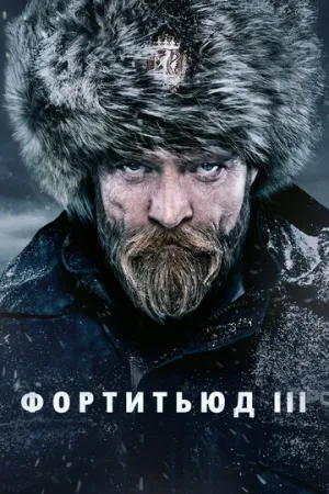 Фортитьюд (сериал 2015)