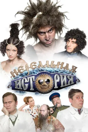 Нереальная история (сериал 2011)