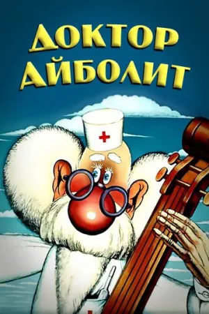 Доктор Айболит (сериал 1984)