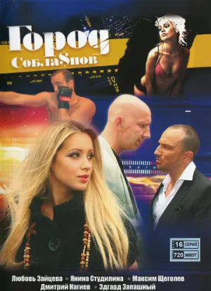 Город соблазнов (сериал 2009)