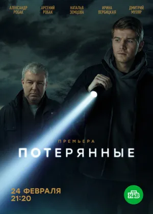 Потерянные (сериал 2021)