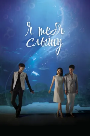 Я тебя слышу (сериал 2013)