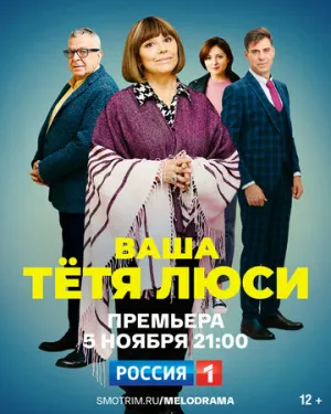 Ваша тётя Люси (сериал 2021)