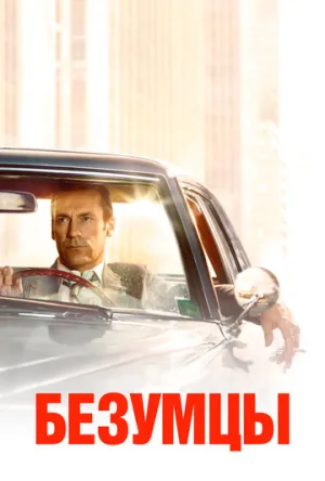 Безумцы (сериал 2007)