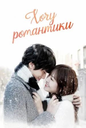Хочу романтики (сериал 2011)