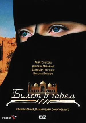 Билет в гарем (сериал 2006)
