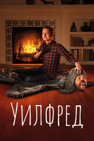 Уилфред (сериал 2011)