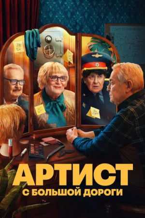 Артист с большой дороги (сериал 2023)