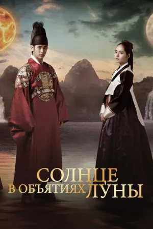 Солнце в объятиях Луны (сериал 2012)