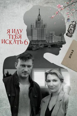 Я иду тебя искать 6 (сериал 2022)