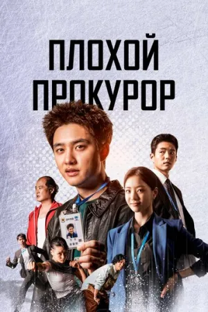 Плохой прокурор (сериал 2022)