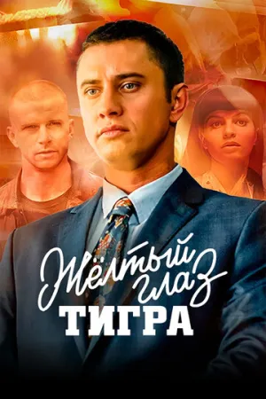 Жёлтый глаз тигра (сериал 2018)