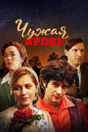 Чужая кровь (сериал 2017)