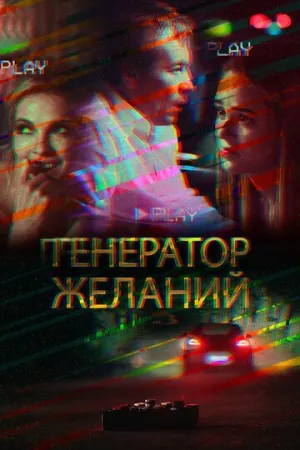 Генератор желаний (сериал 2018)