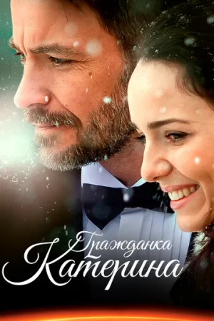 Гражданка Катерина (сериал 2015)