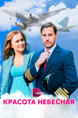 Красота небесная (сериал 2020)