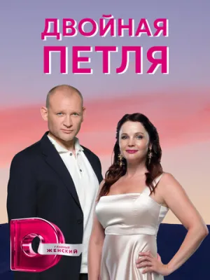 Двойная петля (сериал 2020)