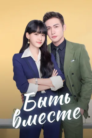 Быть вместе (сериал 2021)