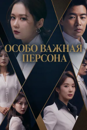 Особо важная персона (сериал 2019)