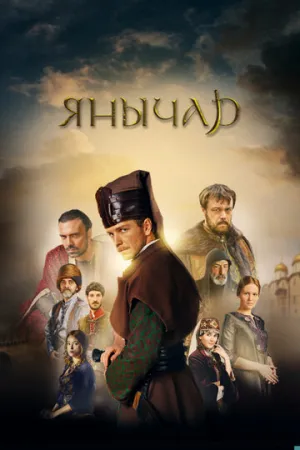 Янычар (сериал 2020)