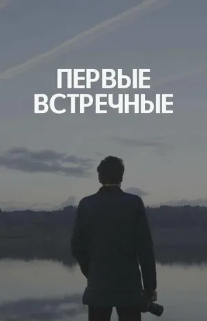 Первые встречные (сериал 2022)