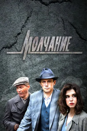 Молчание (сериал 2022)