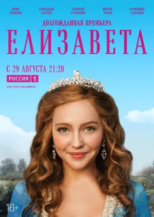 Елизавета (сериал 2021)