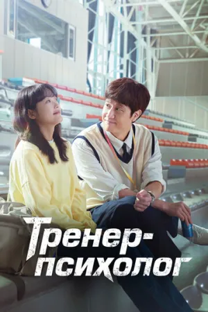 Тренер-психолог (сериал 2022)