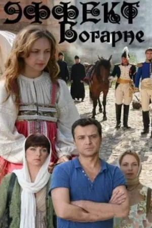 Эффект Богарне (сериал 2012)