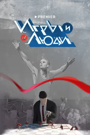 Игры и люди (сериал 2023)