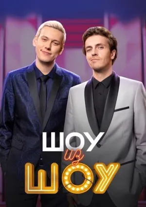 Шоу из шоу (сериал 2024)