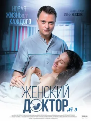 Женский доктор 3 (сериал 2017)