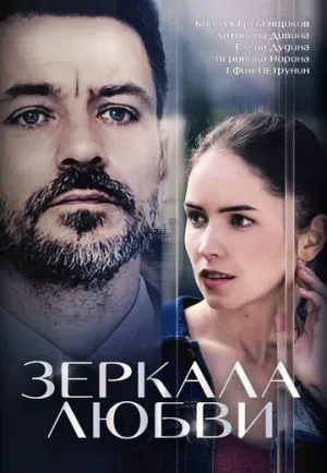 Зеркала любви (сериал 2017)