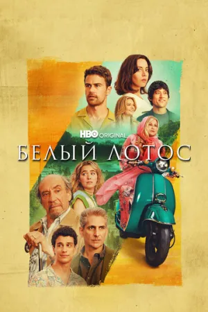 Белый лотос (сериал 2021)