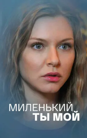 Миленький ты мой (сериал 2021)