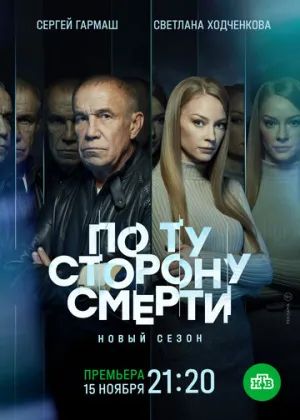 По ту сторону смерти (сериал 2017)
