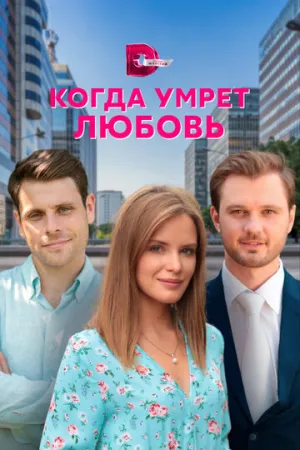 Когда умрёт любовь (сериал 2021)