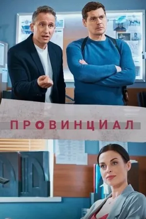 Провинциал (сериал 2021)