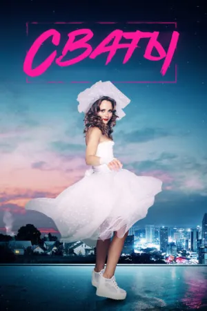 Сваты 7 (сериал 2021)