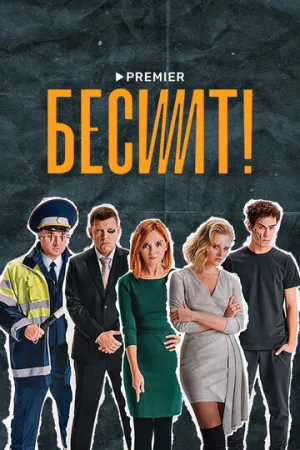 Бесит (сериал 2021)